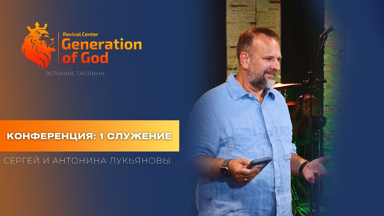 Конференция: Сергей и Антонина Лукьяновы - «1 служение»