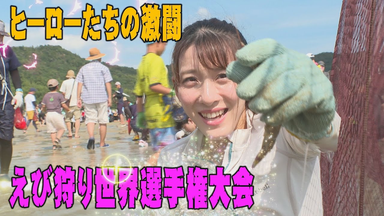 えび狩り世界選手権大会　ヒーロたちの激闘