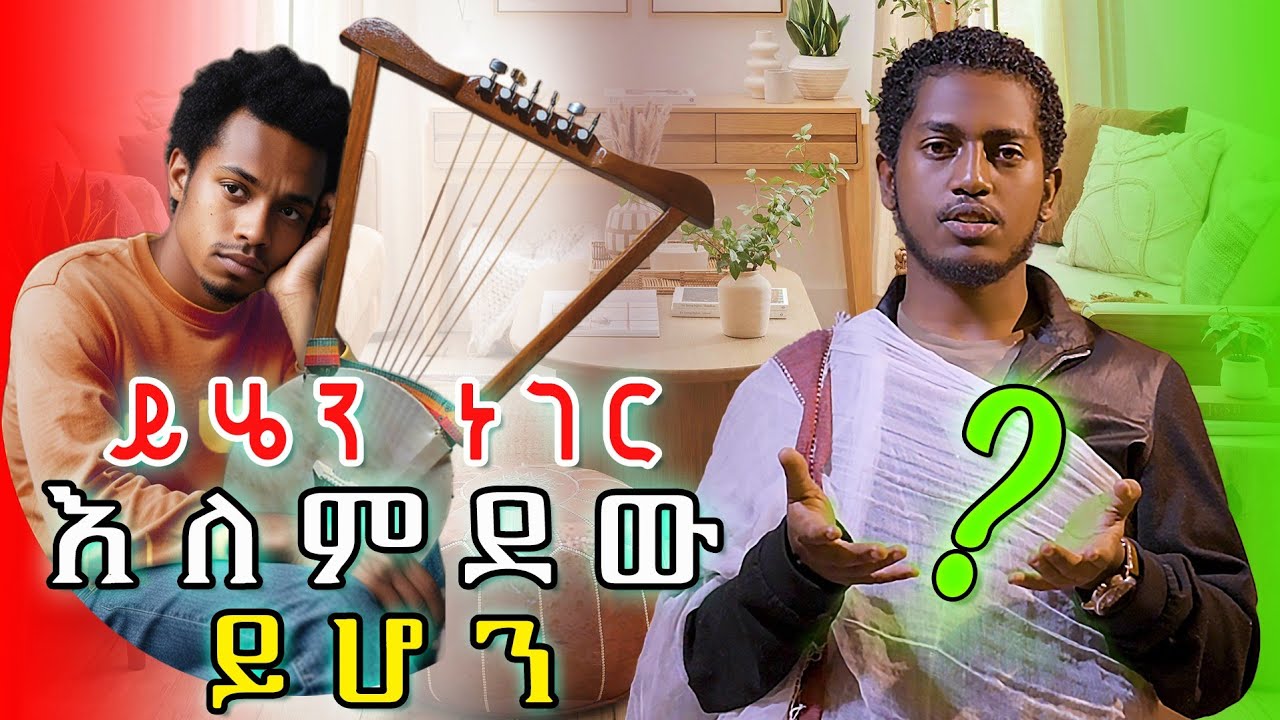ይህን ነገር እለምደው ይሆን ?                                         Basic things to learn begena and kerar