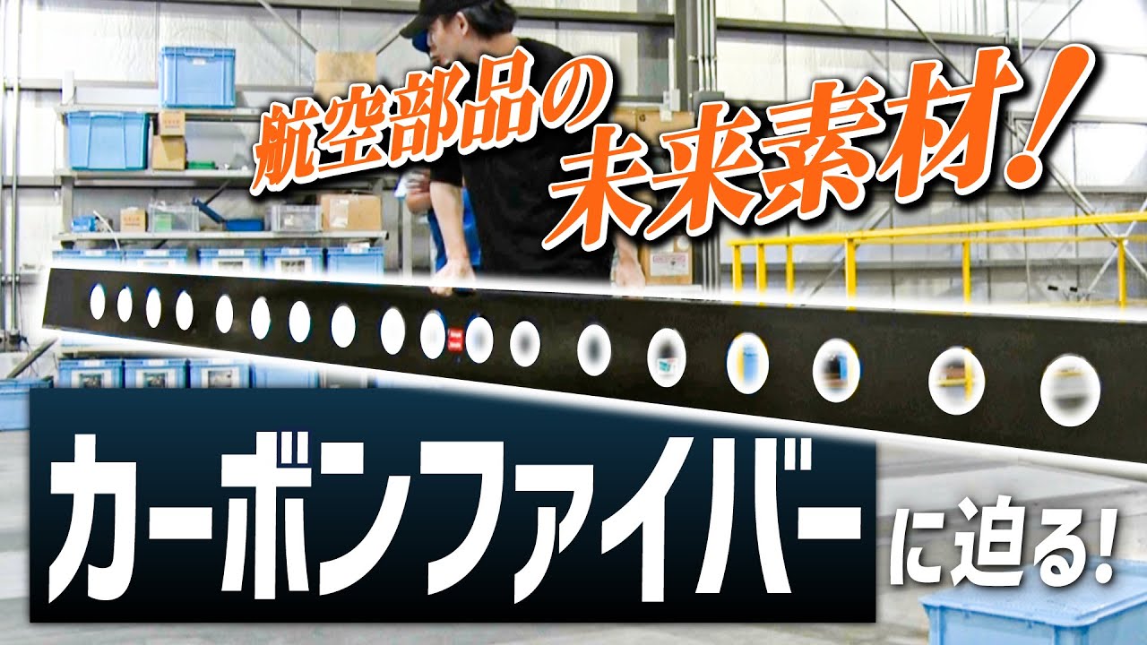 【カーボンファイバー】航空機の50%がこれって知ってた？軽くて丈夫な次世代の素材に迫る！