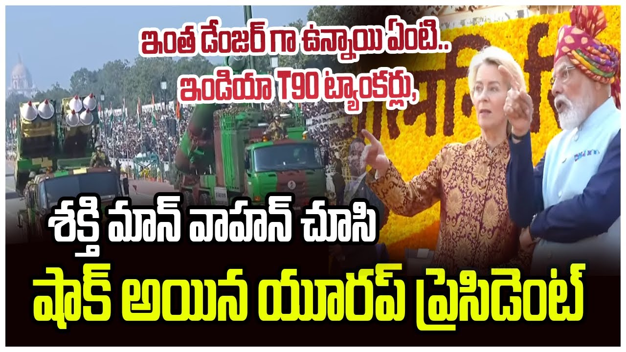 European President Ursula von der Leyen Shocking Reaction to T-90 Bhishma | Andhra Prabha News