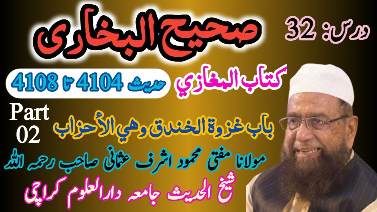 درس صحیح بخاری |  کتاب المغازی | درس نمبر 32 | مفتی محمود اشرف عثمانی صاحب | جامعہ دارالعلوم کراچی