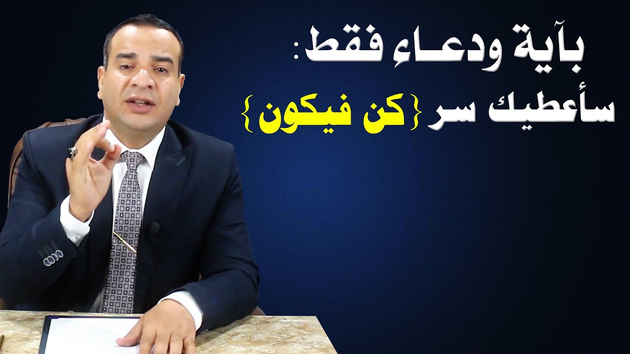 بآية ودعاء فقط سأعطيك سر كن فيكون