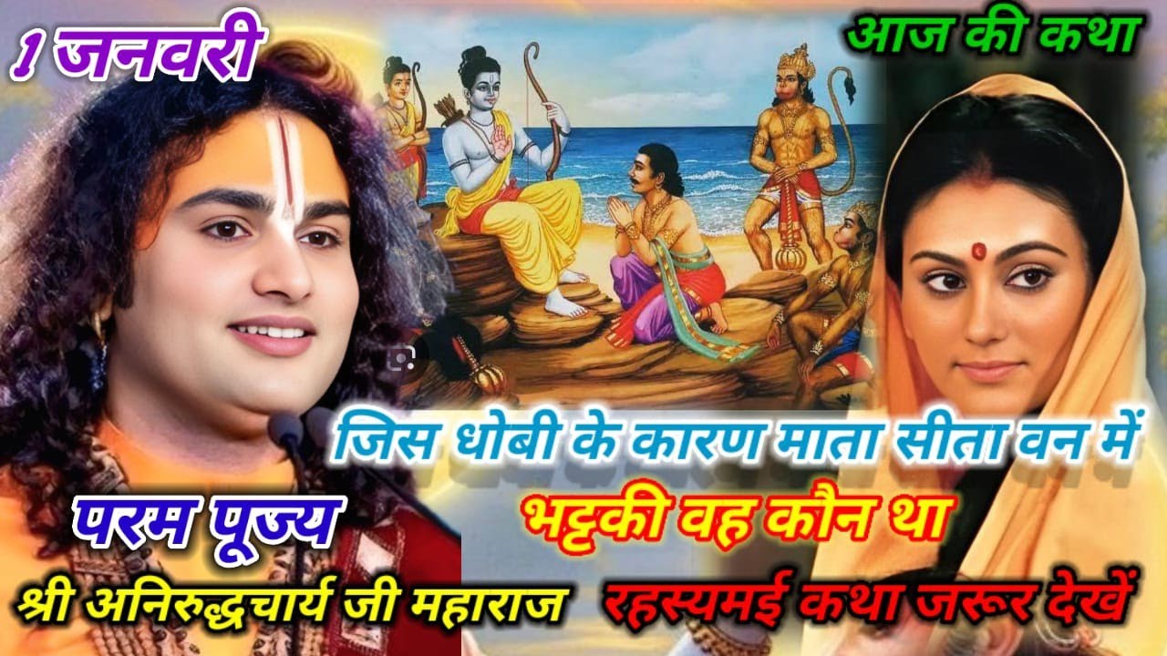 जिस धोबी के कारण माता सीता को वन जाना पड़ा | वह कौन था? जरूर सुनिए #श्रीअनिरुद्धचार्य_जी_महाराज