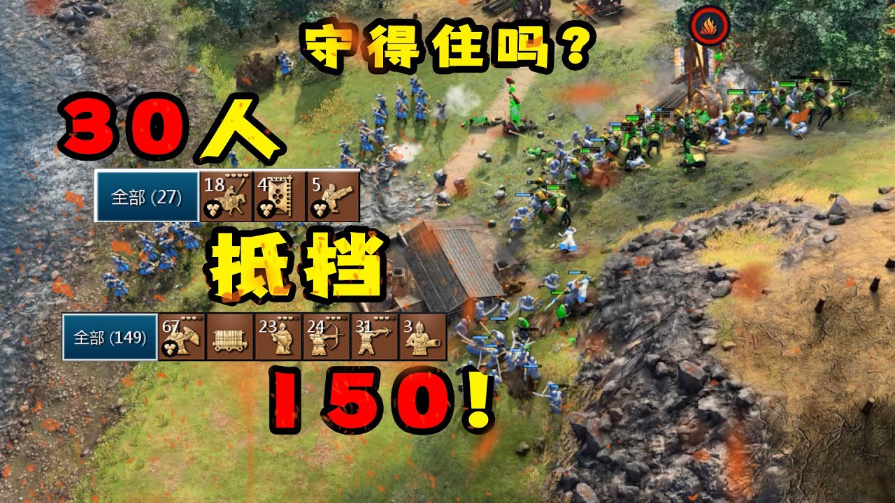 30人抵御150人的进攻，四十骑兵击杀100+单位，250人口大战350人口！这场对局的走向，我真的看不懂！