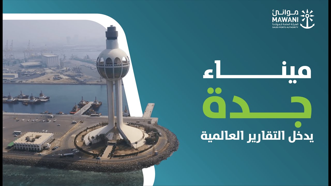 ميناء جدة الإسلامي يدخل التقارير العالمية