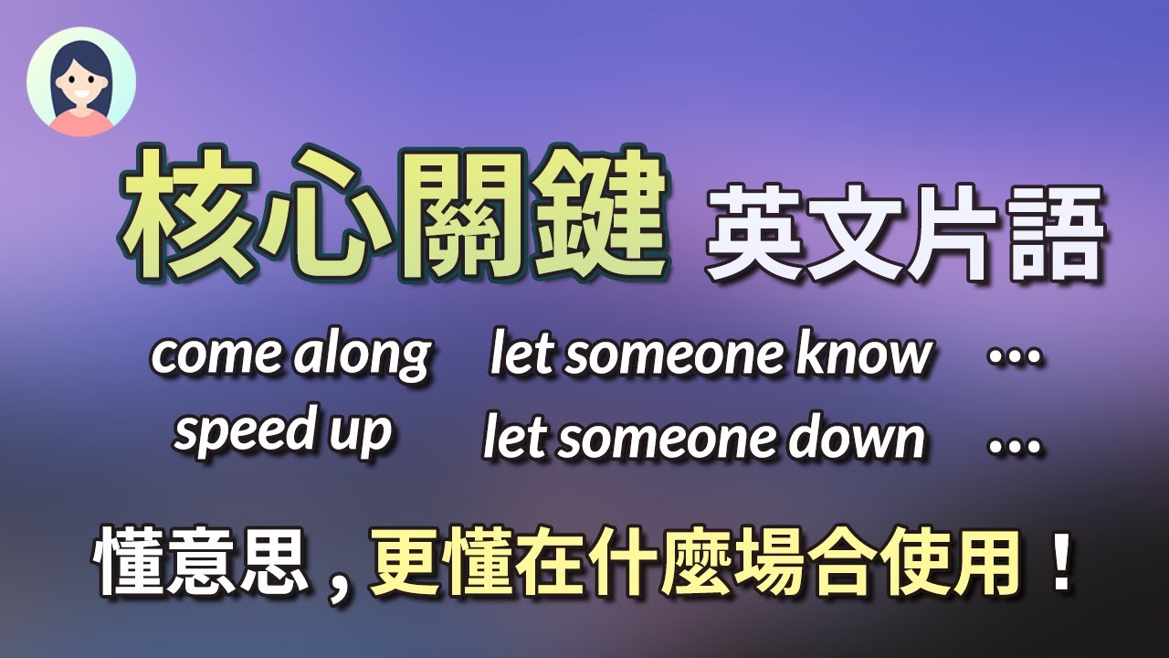 核心关键英文片语 - 懂意思，更懂在什么场合使用！(带多个使用会话)