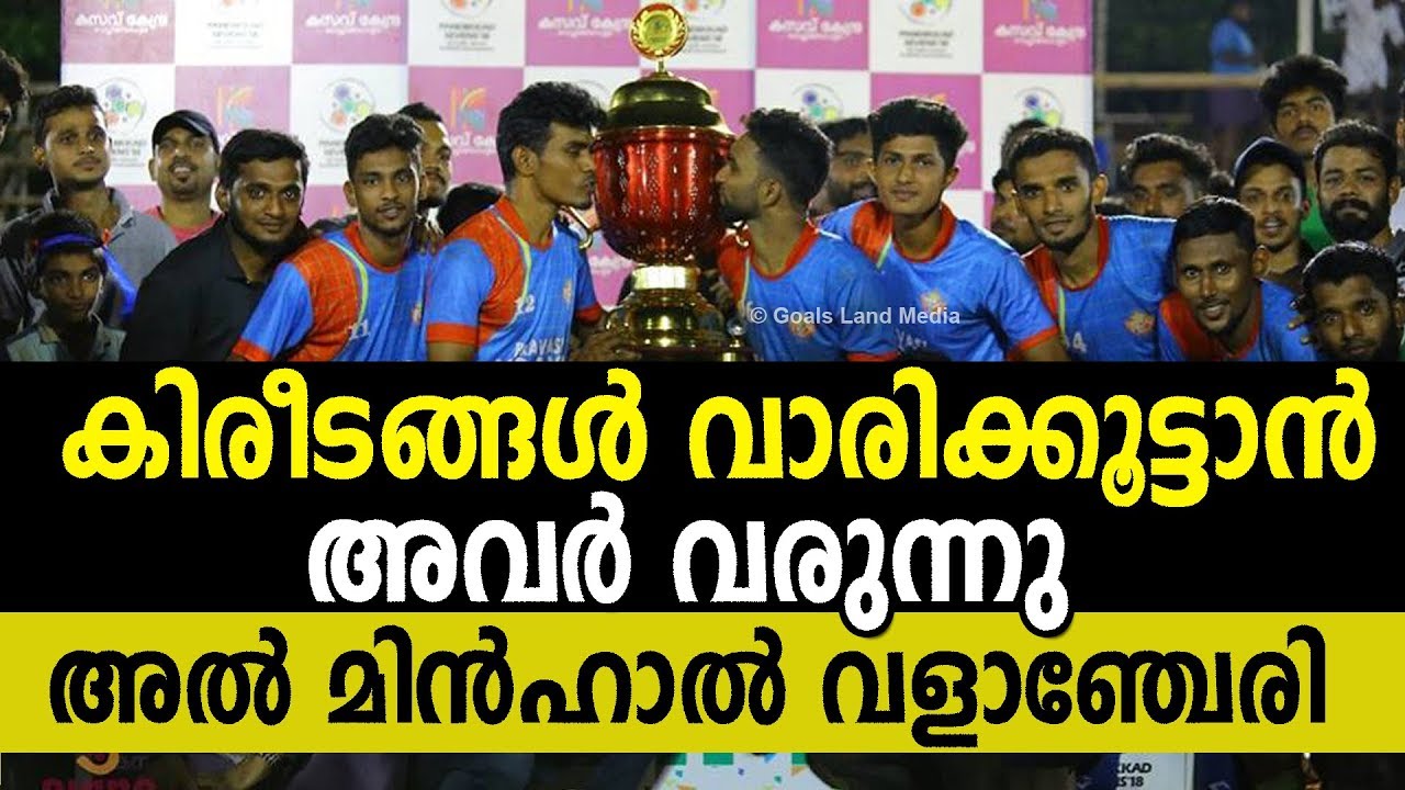 അല്&zwj; മിന്&zwj;ഹാല്&zwj; വളാഞ്ചേരി 2018-19 | Al minhal valanchery Announcement 2018-19