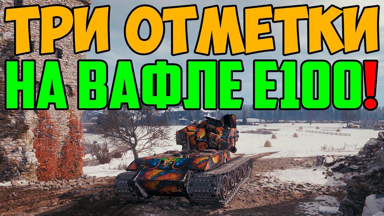 ТРИ ОТМЕТКИ НА ВАФЛЕ Е100! ЧУДО СРАЖЕНИЕ, РАЗОРВАЛ ВСЕХ!