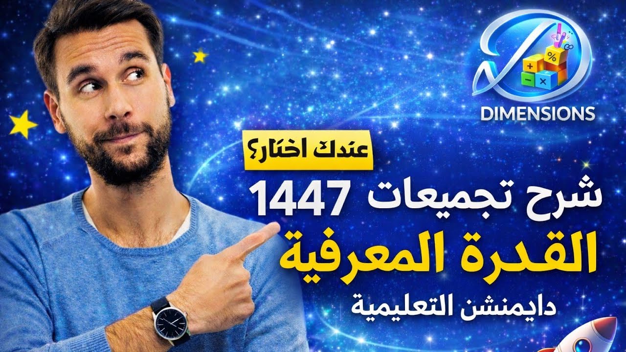 | شرح تجميعات 1447| القدرة المعرفية | دايمنشن التعليمية