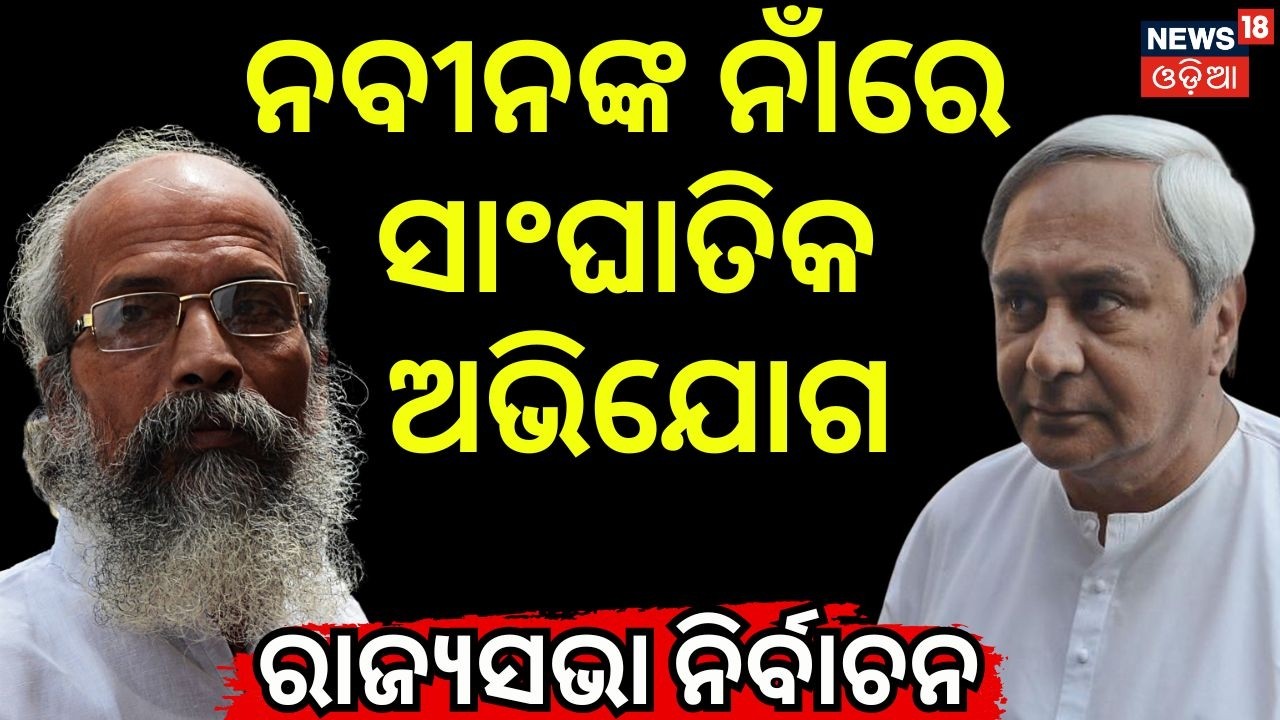 ନବୀନଙ୍କ ନାଁରେ ସାଂଘାତିକ ଅଭିଯୋଗ | Naveen Patnaik | Rajya Sabha Election | BJP | BJD | Pratap Sarangi