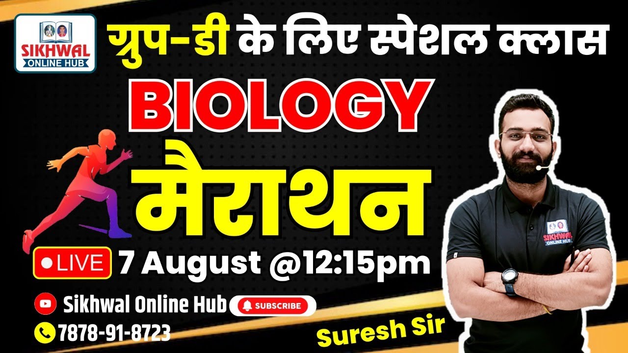 शिक्षक ग्रेड - ll & lll || ग्रुप -डी || सामान्य विज्ञान-मैराथन || Suresh Sir | 07अगस्त 2022@12:15pm