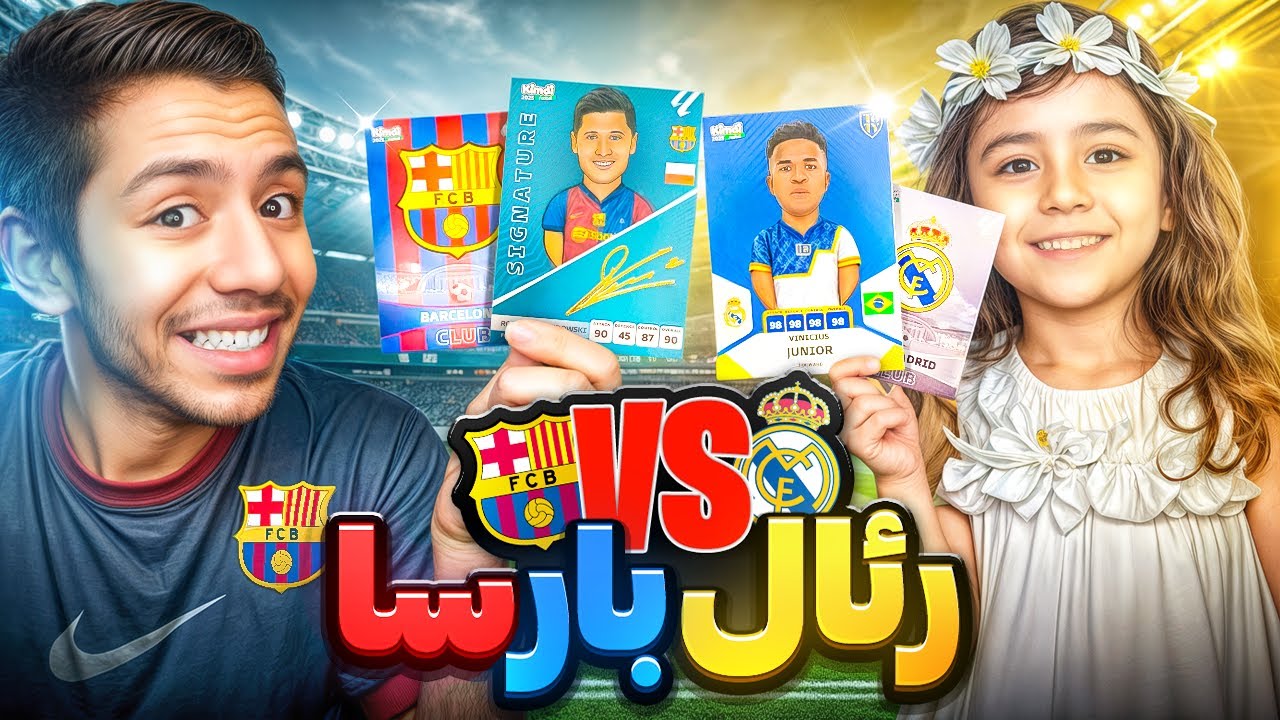 یک بار برای همیشه بارسا یا رئال ⚽️😱انباکس کیمدی😍