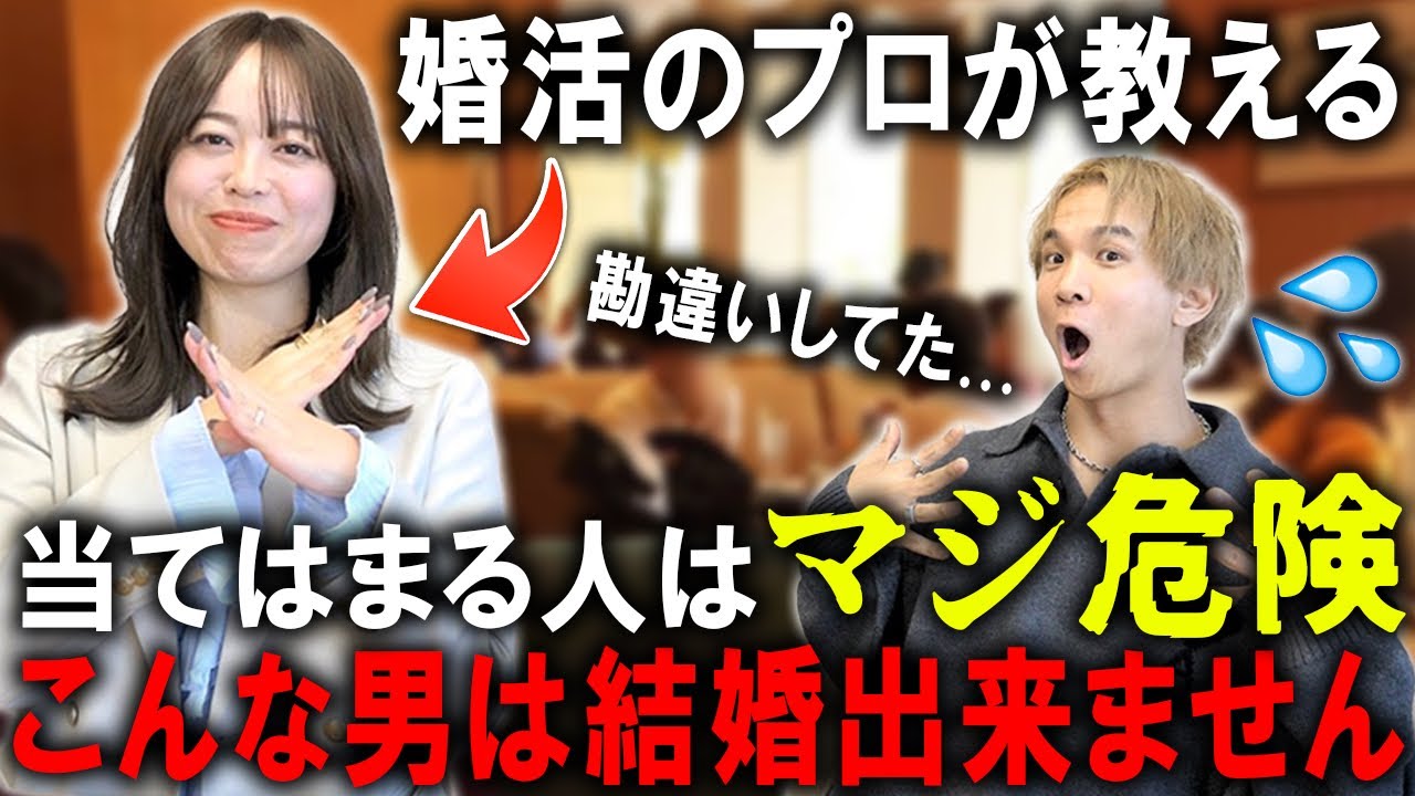 【婚活相談】婚活のプロが教える!!結婚出来ない男の特徴はこんな男。必要な年収は？仕事は？こんな事を言う男は気を付けろ。全男性が勘違いしがちなポイントを教えてもらおう!【結婚相談所/30代/40代】