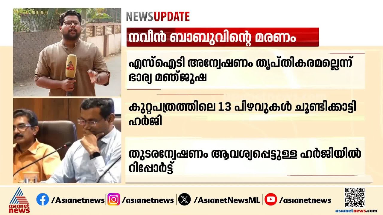 നവീൻ ബാബുവിന്റെ മരണം; പൊലീസ് ഇന്ന് കോടതിയിൽ റിപ്പോർട്ട് നൽകും | Naveen Babu