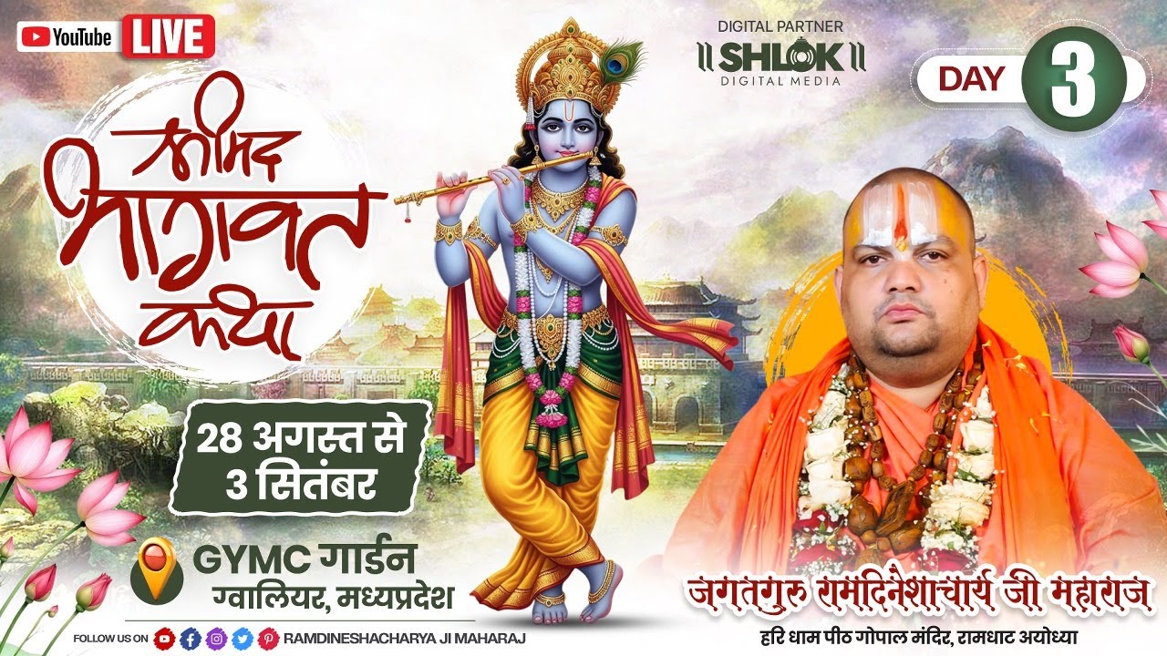 Live 🔴Day-03 || श्रीमद्भागवत कथा ll  स्वामी श्री रामदिनेशाचार्य जी महाराज ll Gvaliyar M. P.