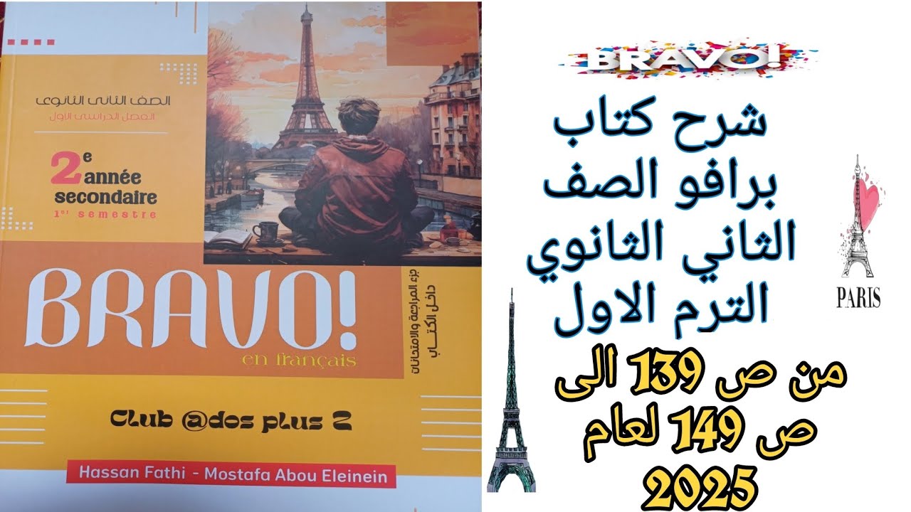 برافو تانيه ثانوي ترم اول حل قواعد وامتحان الدرس الثالث من الوحده الاولى من ص139 إلى ص149 لعام 2025