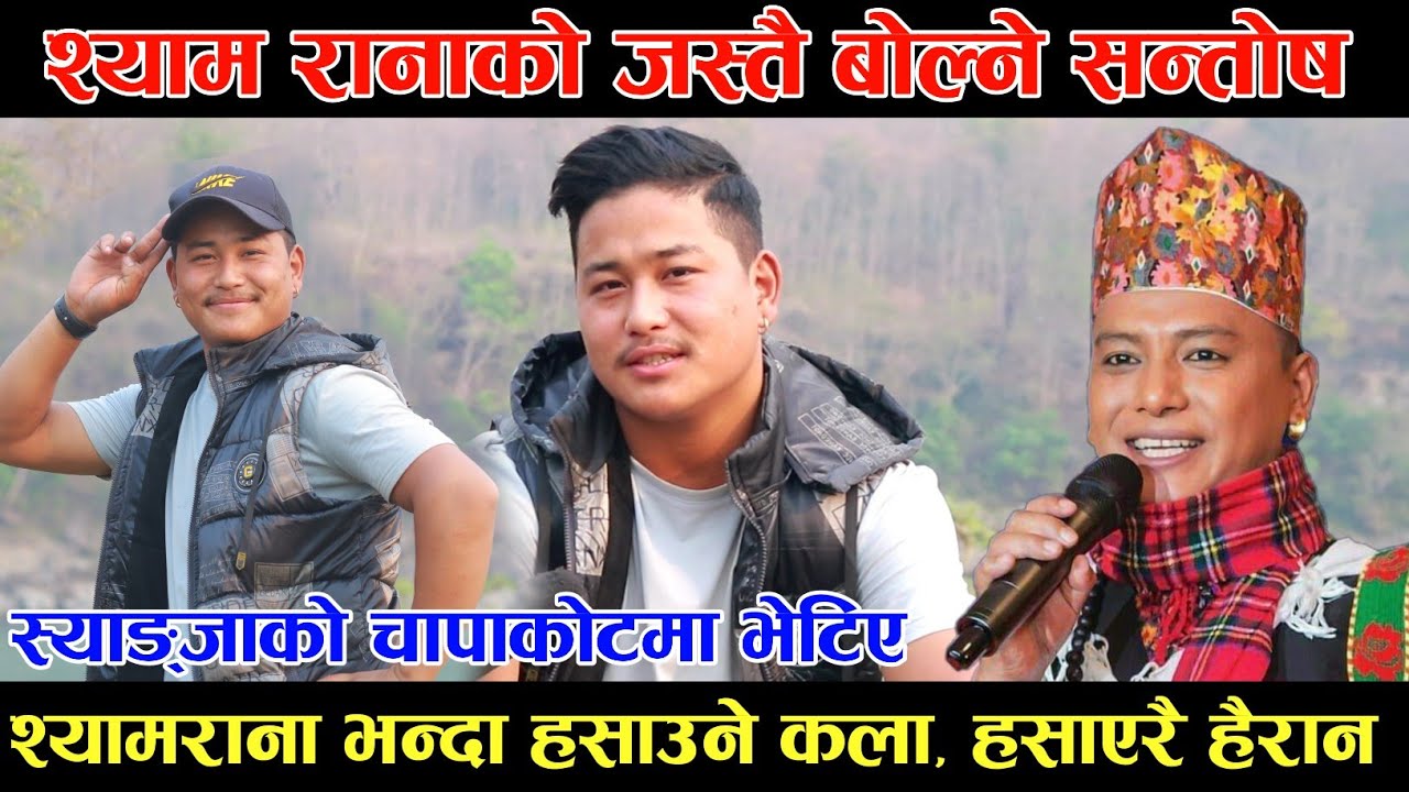 नक्कली श्याम राना मिडियामा || हसाएरै पारे हैरान Santosh Thapa