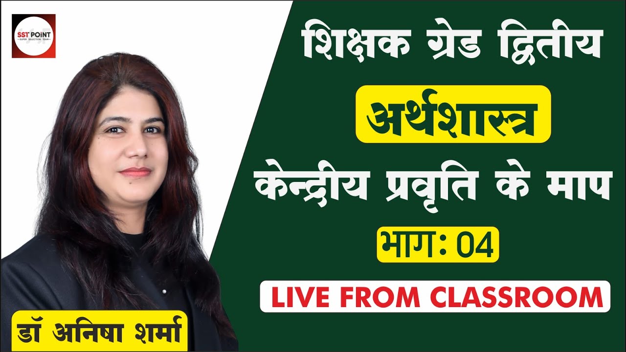 केन्&zwj;द्रीय प्रवृत्ति के माप (measures of central tendency) -  Part 04 By Anisha Sharma #economics