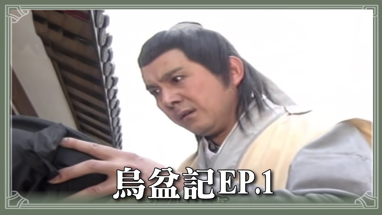 【HD 包青天 】烏盆記(1)
