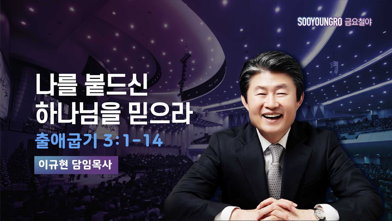 나를 붙드신 하나님을 믿으라 | 출 3:1-14 | 이규현 목사 | 금요철야 | 24.4.26