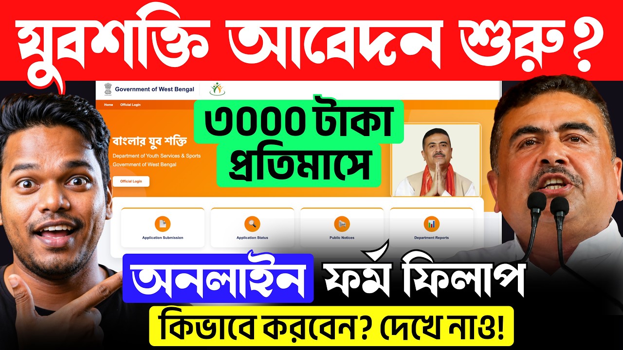 যুবশক্তি অনলাইন আবেদন শুরু? ৩০০০ টাকা পাবে এই মাসে? Yuvashakti Form Fill Up Online