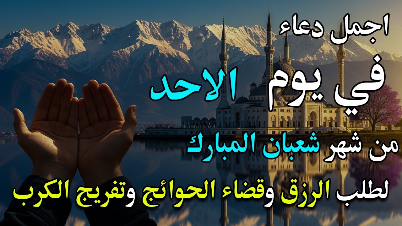 دعاء خاشع في يوم الاربعاء المستجاب دعاء استقبال شهر رمضان| فرج ورزق قريب وتغيير للأقدار بإذن الله