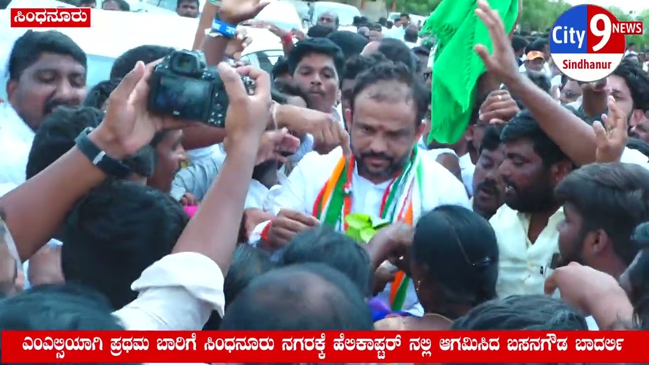 MLC In Sindhanur, ಎಂಎಲ್ಸಿಯಾಗಿ ಪ್ರಥಮ ಬಾರಿಗೆ ಸಿಂಧನೂರು ನಗರಕ್ಕೆ ಹೆಲಿಕಾಪ್ಟರ್ ನಲ್ಲಿ ಆಗಮಿಸಿದ ಬಸನಗೌಡ ಬಾದರ್ಲಿ