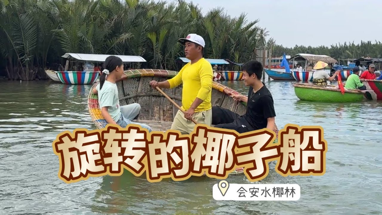 【岘港周边】旋转椰子船