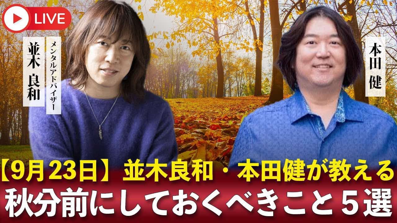 【9月23日】秋分前にしておくべきこと５選 並木良和×本田健が教える