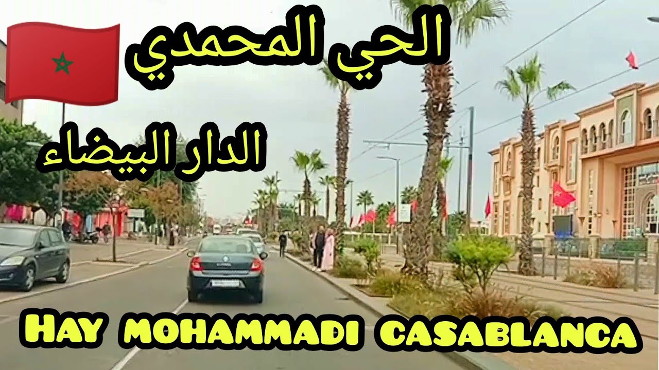 جولة في الحي المحمدي الدار البيضاء🇲🇦Hay Mohammadi#Casablanca