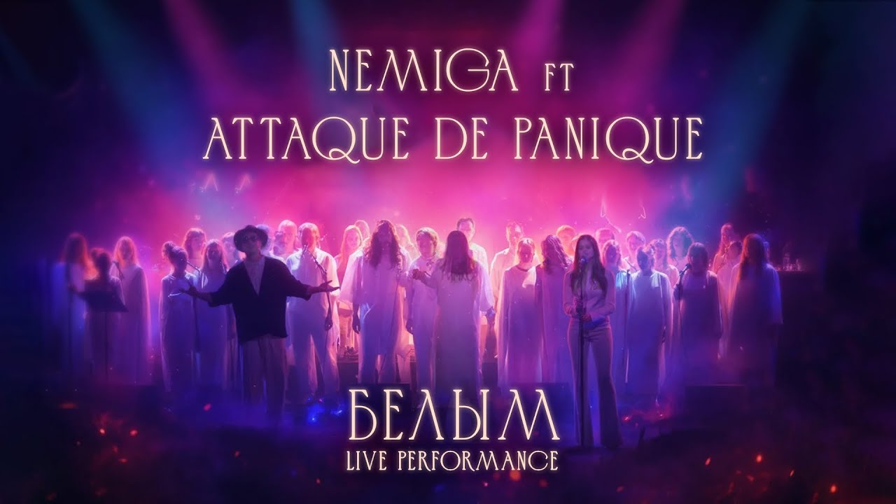 NEMIGA, ATTAQUE DE PANIQUE - Белым (Live Performance)