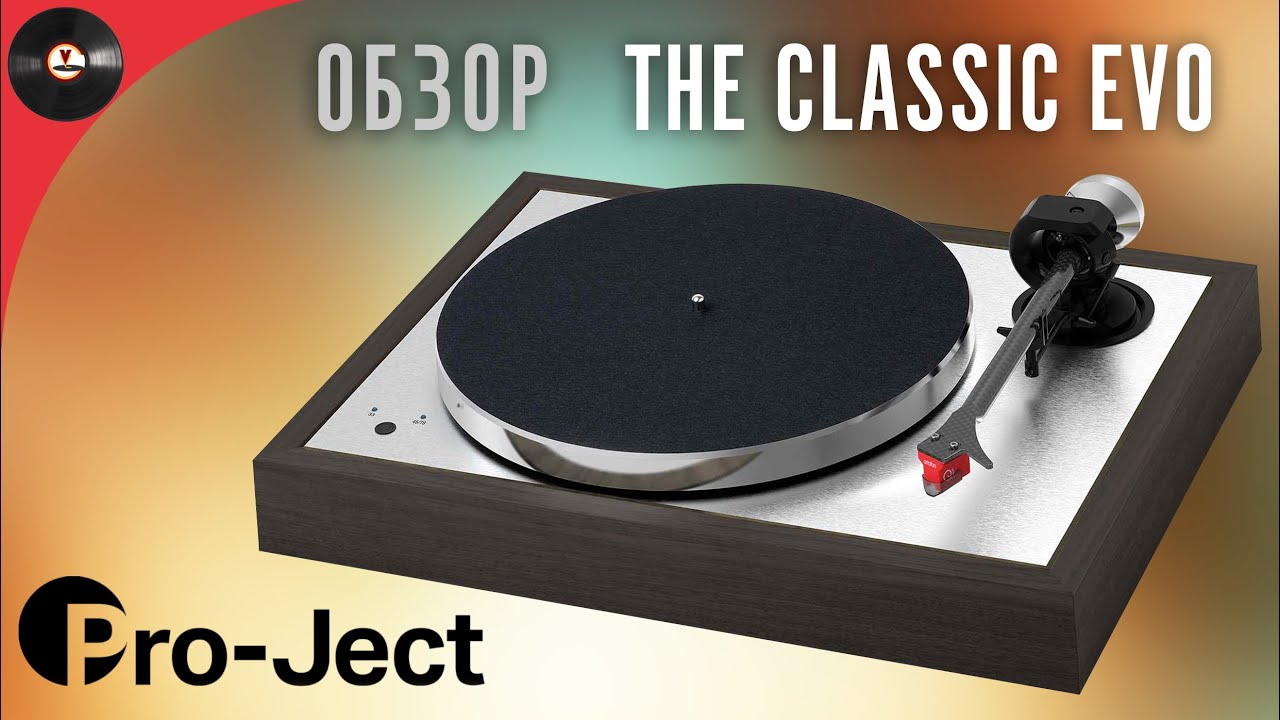 Обзор проигрывателя Pro Ject The Classic Evo