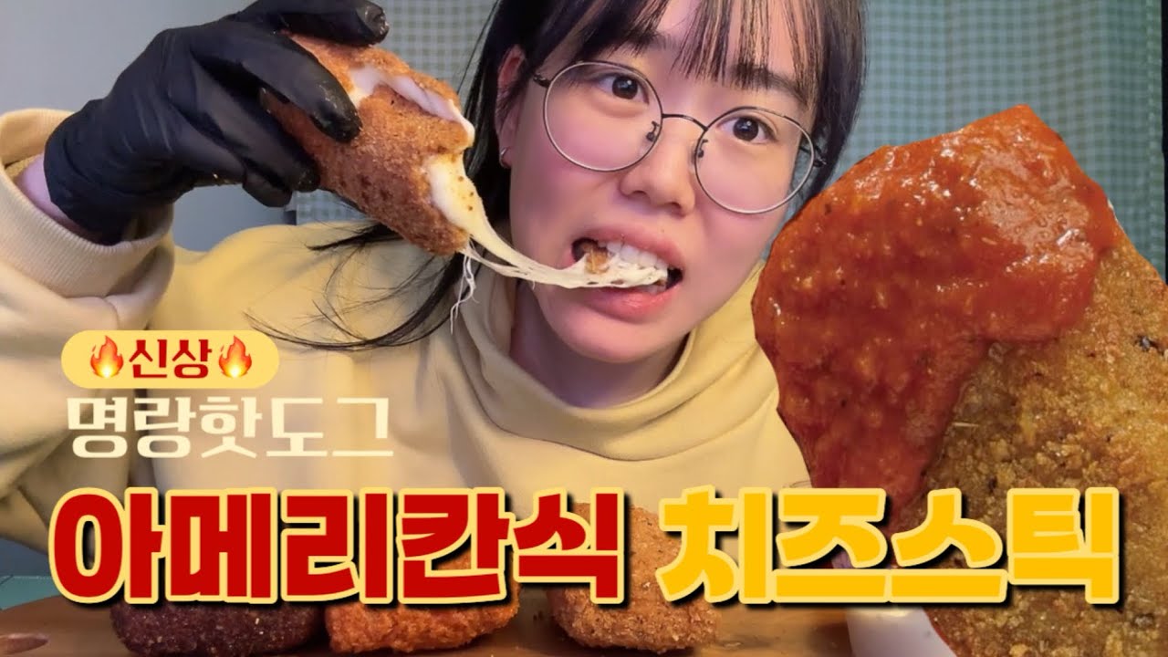 명랑핫도그신상🌭 아메리칸식 치즈스틱 솔직후기 
