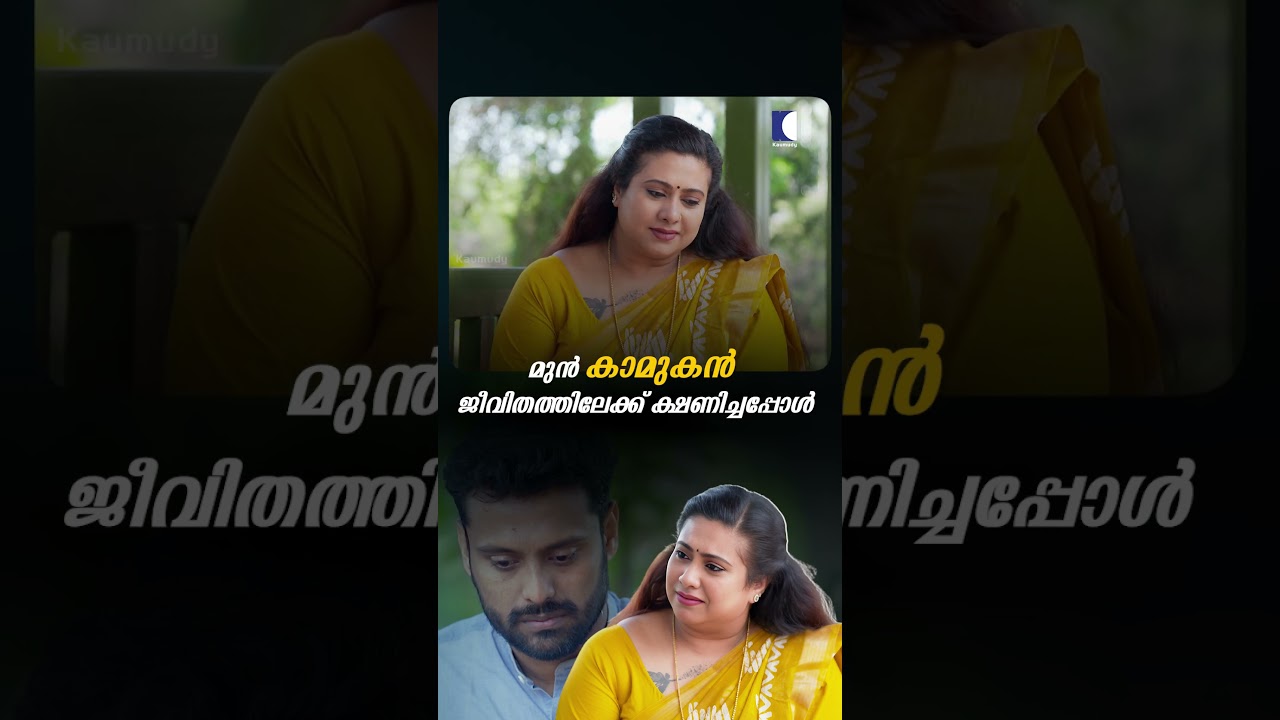 മുൻ കാമുകൻ ജീവിതത്തിലേക്ക് ക്ഷണിച്ചപ്പോൾ #ncbc #familyserial