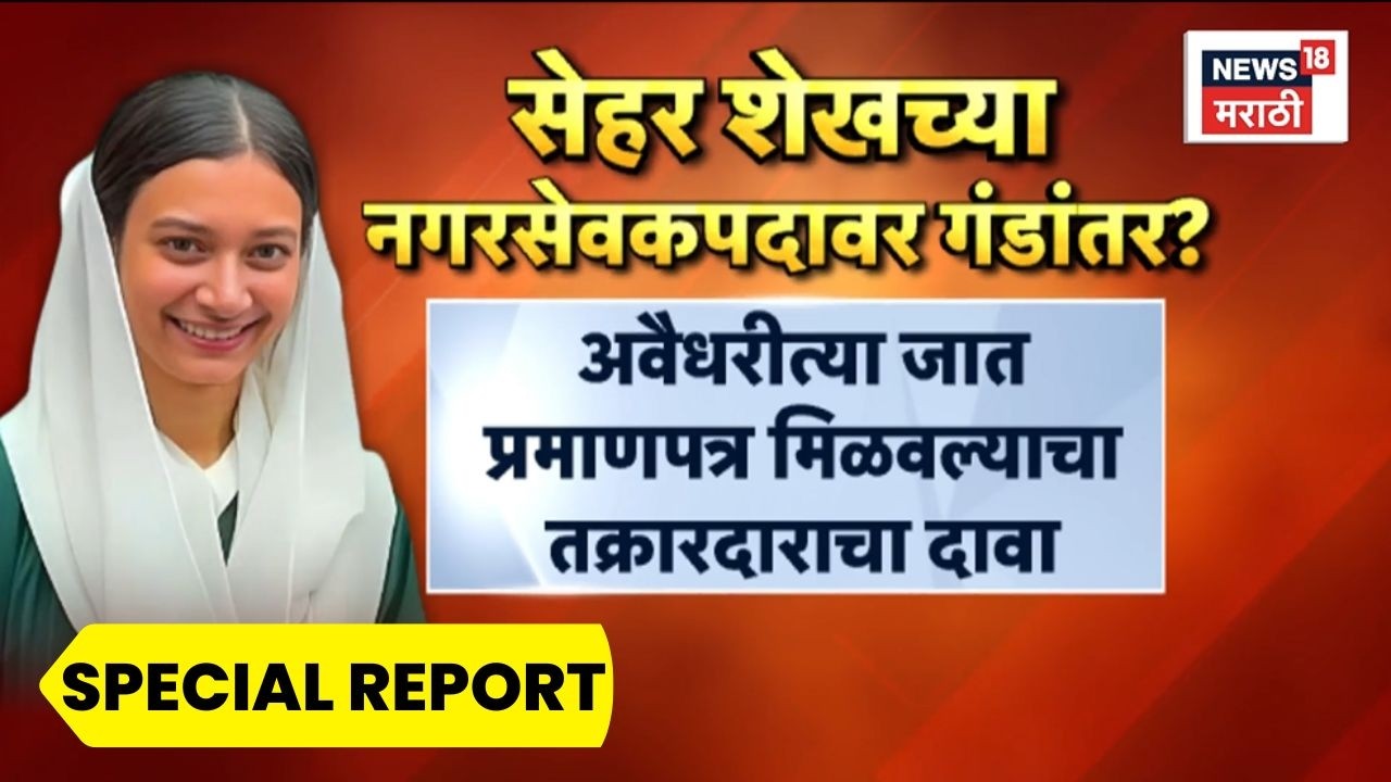 Mumbra Politics News | Kaise Haraya | Shaheer Sheikh अडचणीत? Special Report