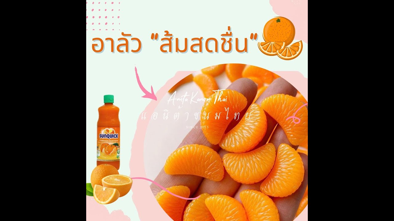 (ไลฟ์เพจ) แจกสูตร และสาธิต การทำ อาลัวส้มสดชื่น #อาลัวส้ม #อาลัวส้มลูก