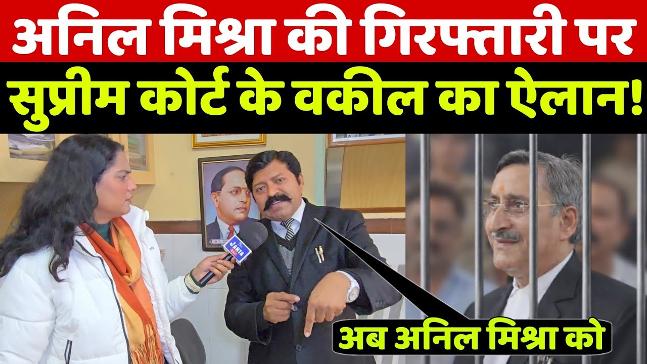 Anil Mishra की गिरफ्तारी! आंबेडकर का अपमान करने पर देखिए सुप्रीम कोर्ट वकील के इस ऐलान से मचा हड़कप!