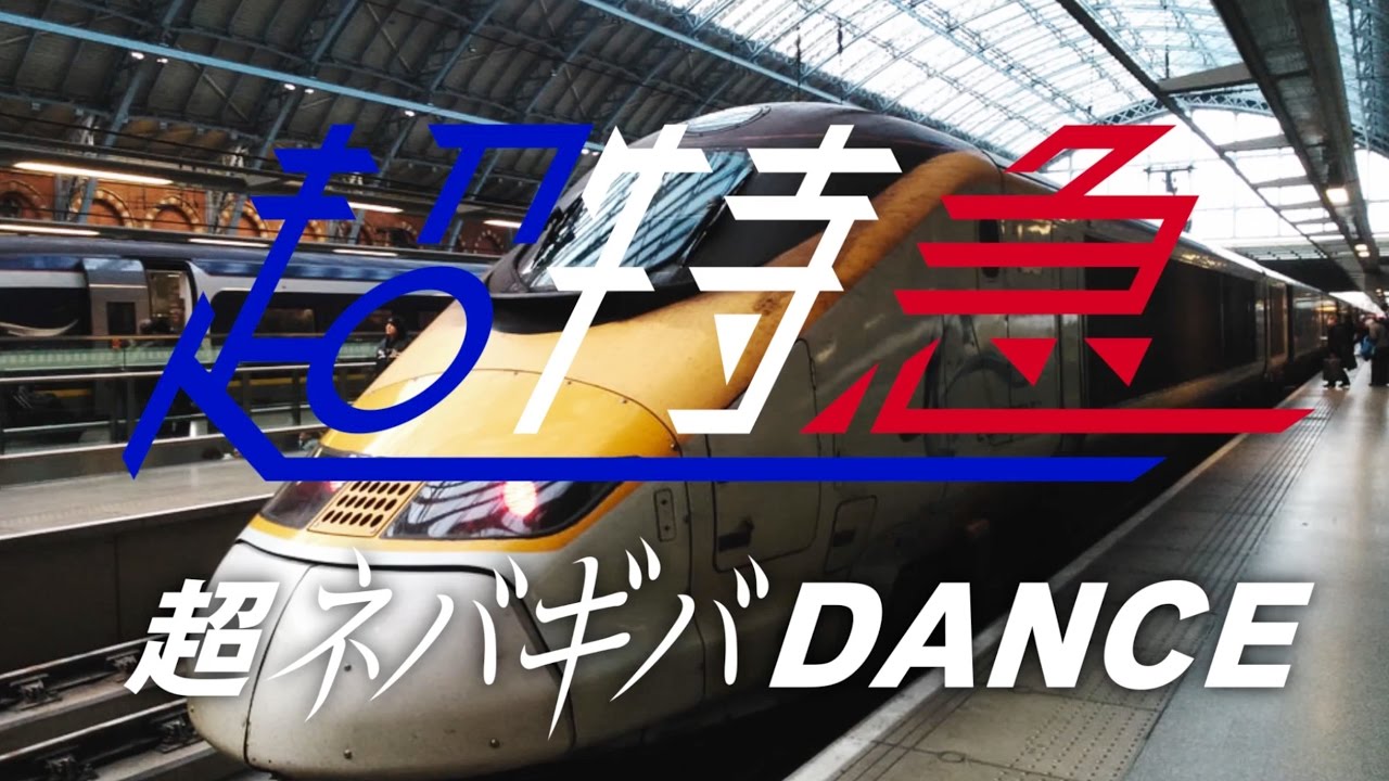 超特急「超ネバギバDANCE」Music Video
