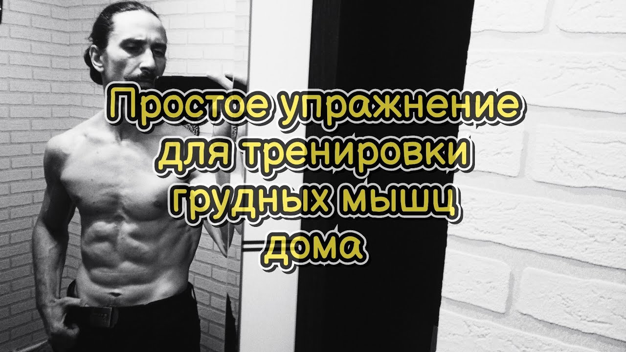 Тренировка грудных мышц дома #hometraining  