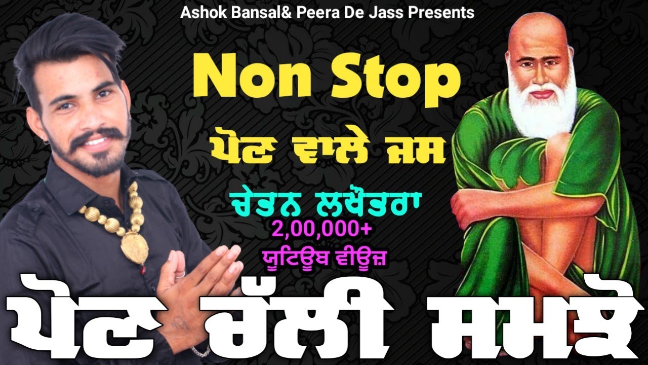 Non Stop Jass Peera De | Peer Kotla Wala | Peera De Jass| ਪੌਣ ਚੱਲੀ ਸਮਝੋ | Chetan Lakhotra 8222885177