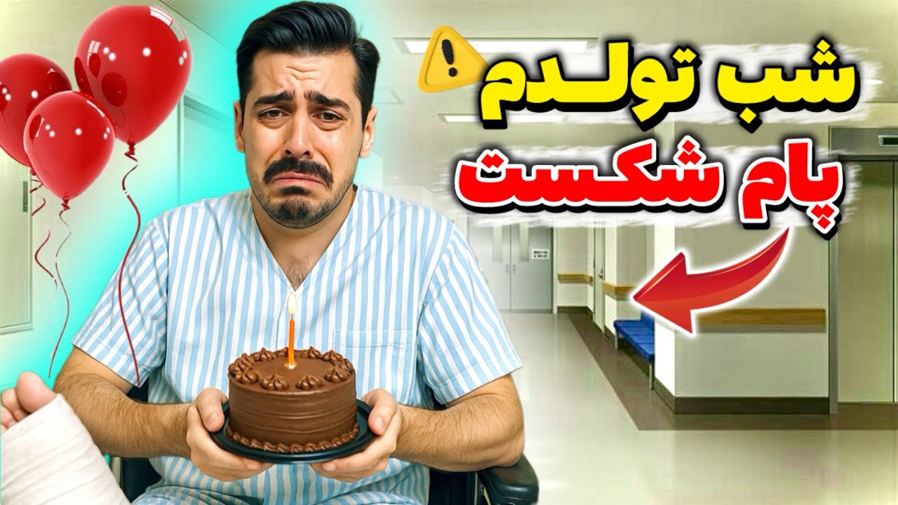 موتور باعث شکستن پام شد❌😑||تولـد رمانـتیک⚠️
