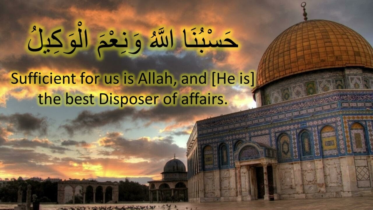 دعاء اليوم I حَسْبُنَا اللَّهُ وَنِعْمَ الْوَكِيلُ