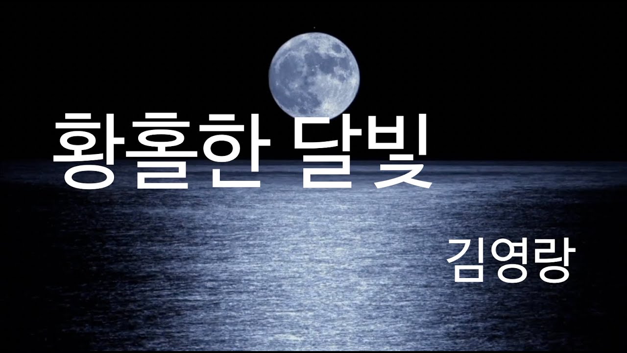 황홀한 달빛 _ 김영랑 시(詩)