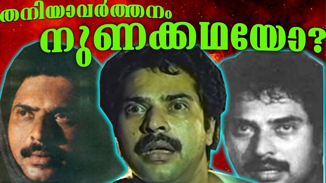 Mammootty's Thaniyavarthanam - A Psycho-analysis | The Mallu Analyst