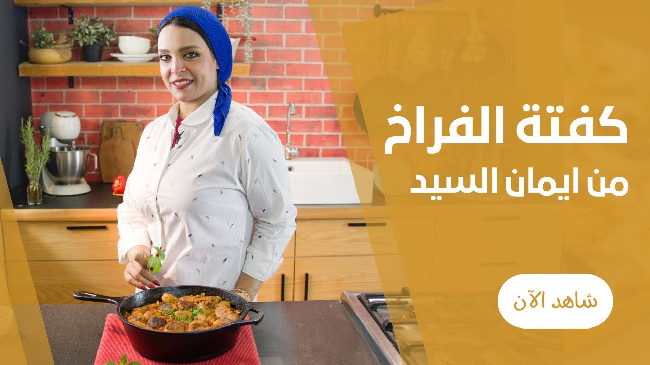 طاسة كفتة الفراخ بصوص رهيب بني بالبصل و التوم من ايمان السيد