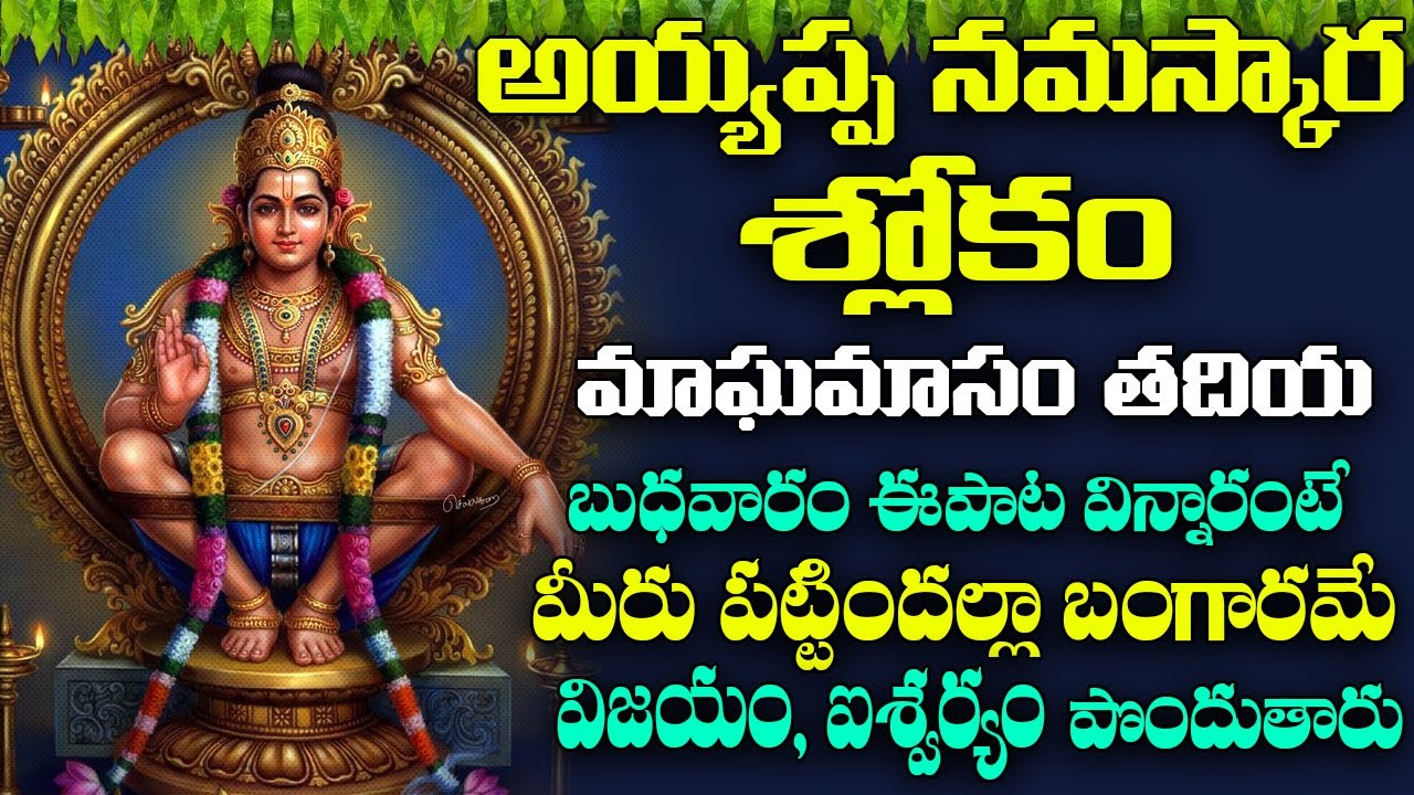 Sri Ayyappa Namaskara Slokam | అయ్యప్ప నమస్కార శ్లోకం | Ayyappa Slokam Telugu | Devotional Songs