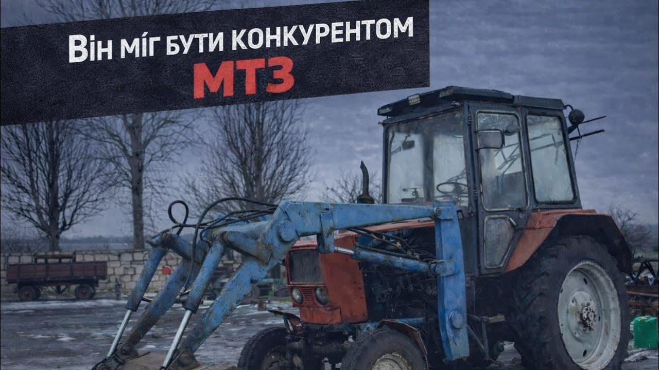 Він міг бути конкурентом МТЗ ❗️