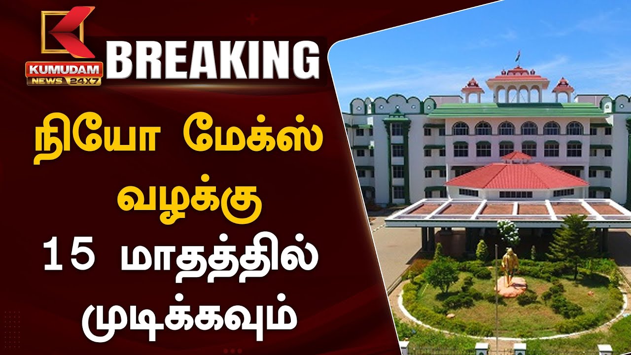 #BREAKING : Neomax Financial Fraud Case : நியோ மேக்ஸ் வழக்கு - 15 மாதத்தில் முடிக்கவும் | Madurai