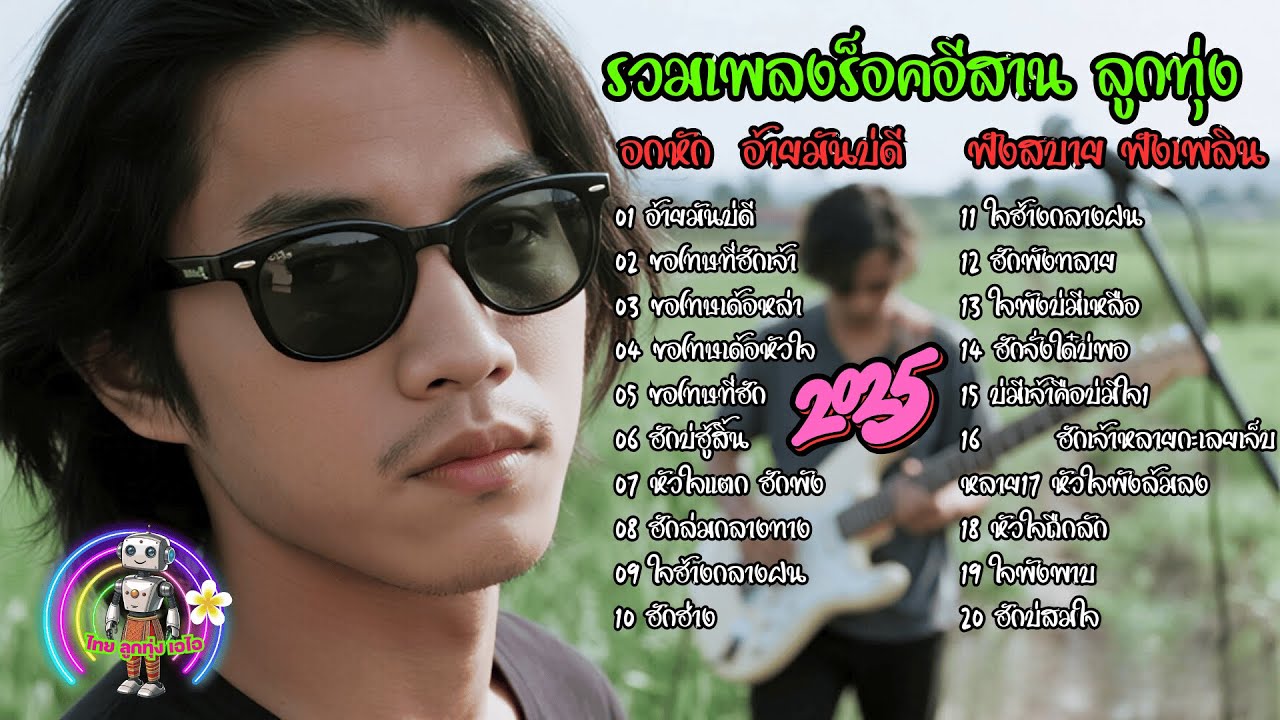รวมเพลงร็อคอีสาน ลูกทุ่งอินดี้ อกหัก เพราะอ้ายมันบ่ดี 2025